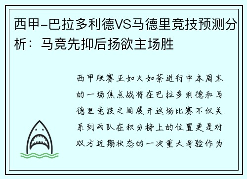 西甲-巴拉多利德VS马德里竞技预测分析：马竞先抑后扬欲主场胜