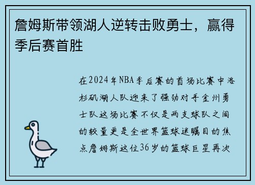 詹姆斯带领湖人逆转击败勇士，赢得季后赛首胜