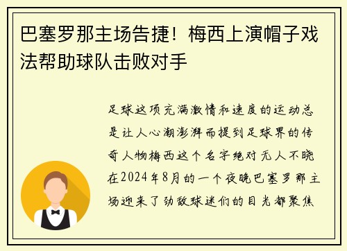 巴塞罗那主场告捷！梅西上演帽子戏法帮助球队击败对手