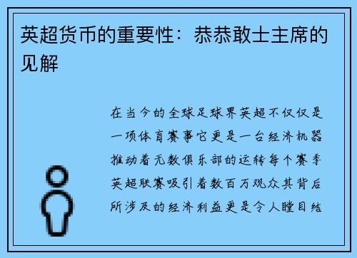 英超货币的重要性：恭恭敢士主席的见解