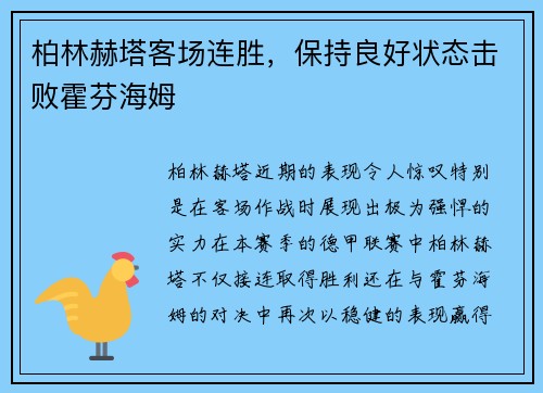 柏林赫塔客场连胜，保持良好状态击败霍芬海姆