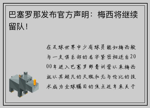 巴塞罗那发布官方声明：梅西将继续留队！