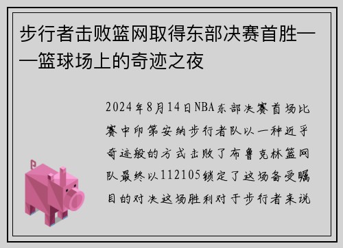 步行者击败篮网取得东部决赛首胜——篮球场上的奇迹之夜