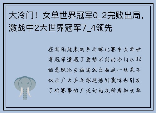 大冷门！女单世界冠军0_2完败出局，激战中2大世界冠军7_4领先