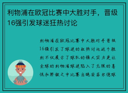 利物浦在欧冠比赛中大胜对手，晋级16强引发球迷狂热讨论