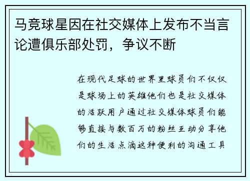 马竞球星因在社交媒体上发布不当言论遭俱乐部处罚，争议不断