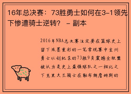 16年总决赛：73胜勇士如何在3-1领先下惨遭骑士逆转？ - 副本