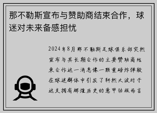 那不勒斯宣布与赞助商结束合作，球迷对未来备感担忧