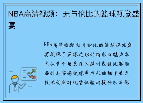 NBA高清视频：无与伦比的篮球视觉盛宴