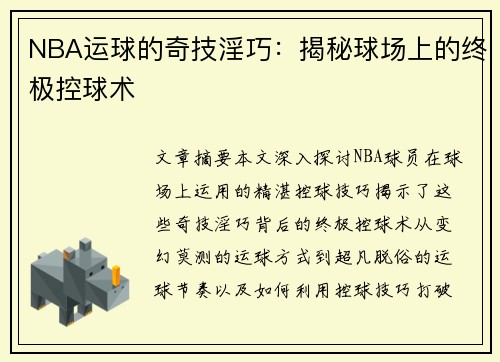 NBA运球的奇技淫巧：揭秘球场上的终极控球术