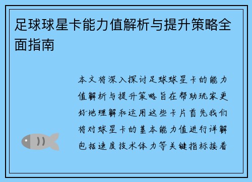 足球球星卡能力值解析与提升策略全面指南