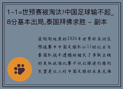 1-1=世预赛被淘汰!中国足球输不起_8分基本出局,泰国拜佛求胜 - 副本