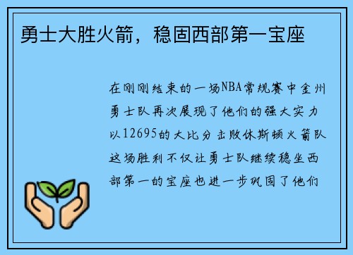 勇士大胜火箭，稳固西部第一宝座