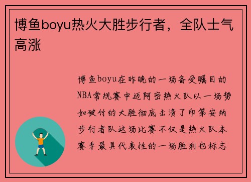 博鱼boyu热火大胜步行者，全队士气高涨