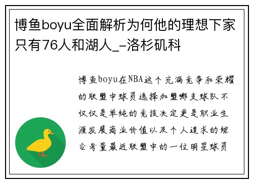 博鱼boyu全面解析为何他的理想下家只有76人和湖人_-洛杉矶科