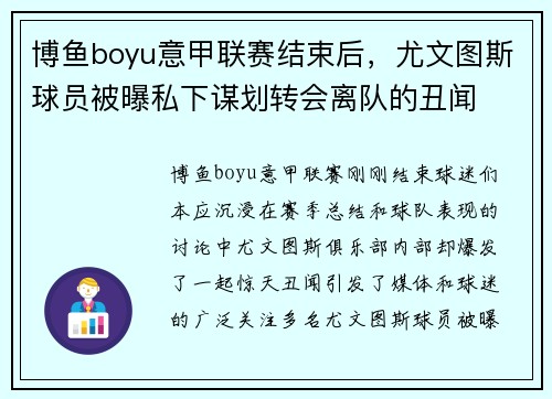 博鱼boyu意甲联赛结束后，尤文图斯球员被曝私下谋划转会离队的丑闻