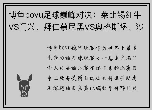 博鱼boyu足球巅峰对决：莱比锡红牛VS门兴、拜仁慕尼黑VS奥格斯堡、沙尔克04VS多特蒙德