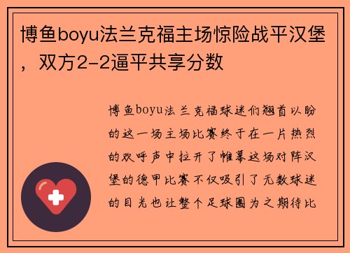 博鱼boyu法兰克福主场惊险战平汉堡，双方2-2逼平共享分数