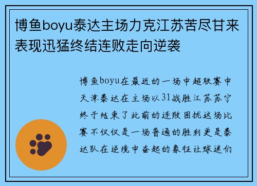 博鱼boyu泰达主场力克江苏苦尽甘来表现迅猛终结连败走向逆袭