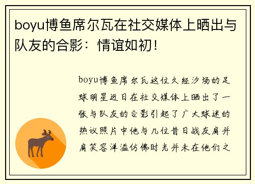 boyu博鱼席尔瓦在社交媒体上晒出与队友的合影：情谊如初！