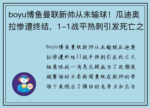 boyu博鱼曼联新帅从未输球！瓜迪奥拉惨遭终结，1-1战平热刺引发死亡之组意味 - 副本