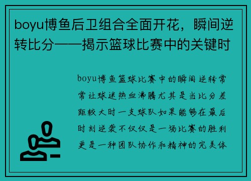 boyu博鱼后卫组合全面开花，瞬间逆转比分——揭示篮球比赛中的关键时刻