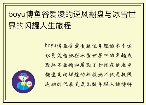 boyu博鱼谷爱凌的逆风翻盘与冰雪世界的闪耀人生旅程