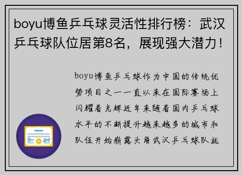 boyu博鱼乒乓球灵活性排行榜:武汉乒乓球队位居第8名,展现强大潜力!